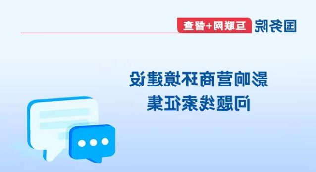 关于征集影响营商环境建设问题线索的公告